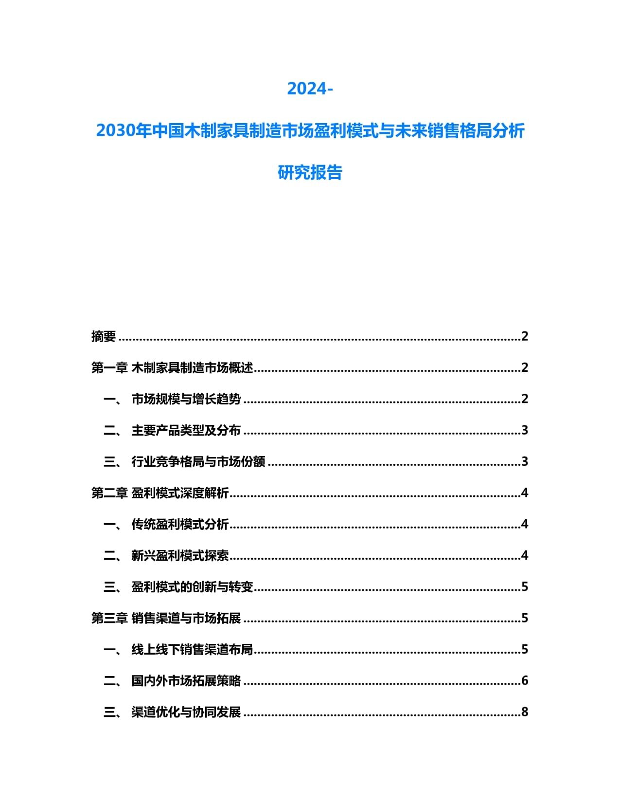 2024-2030年中国木制家具制造市场盈利模式与未来销售格局分析研究报告