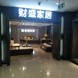 佛山市南海区西樵财盛家居用品厂